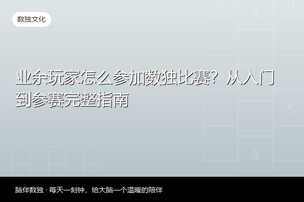 业余玩家怎么参加数独比赛？从入门到参赛完整指南