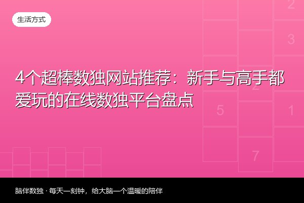 4个超棒数独网站推荐：新手与高手都爱玩的在线数独平台盘点