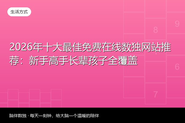 2026年十大最佳免费在线数独网站推荐：新手高手长辈孩子全覆盖