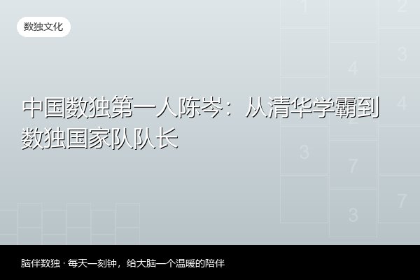 中国数独第一人陈岑：从清华学霸到数独国家队队长