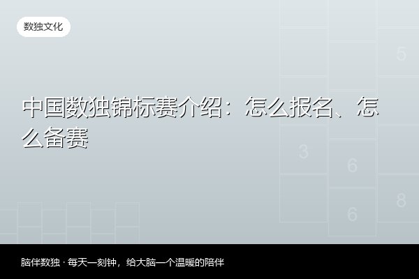 中国数独锦标赛介绍：怎么报名、怎么备赛