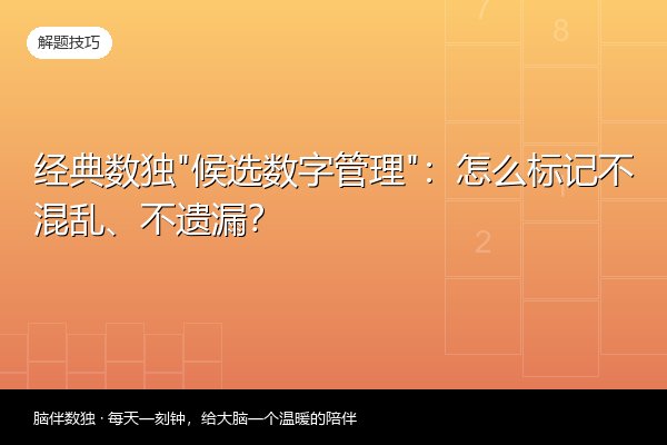 经典数独“候选数字管理”：怎么标记不混乱、不遗漏？