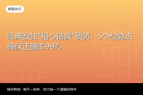 经典数独“粗心错误”预防：5个检查点确保正确率99%