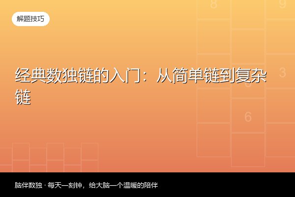 经典数独链的入门：从简单链到复杂链