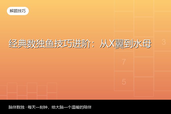 经典数独鱼技巧进阶：从X翼到水母