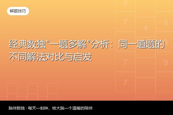 经典数独“一题多解”分析：同一道题的不同解法对比与启发