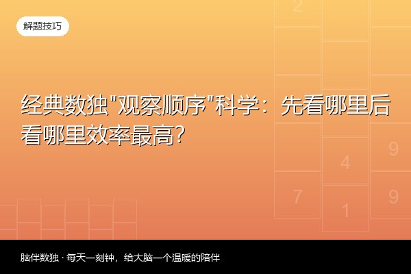 经典数独“观察顺序”科学：先看哪里后看哪里效率最高？