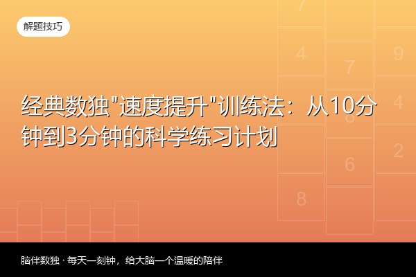 经典数独“速度提升”训练法：从10分钟到3分钟的科学练习计划