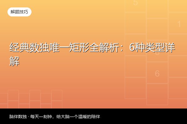 经典数独唯一矩形全解析：6种类型详解