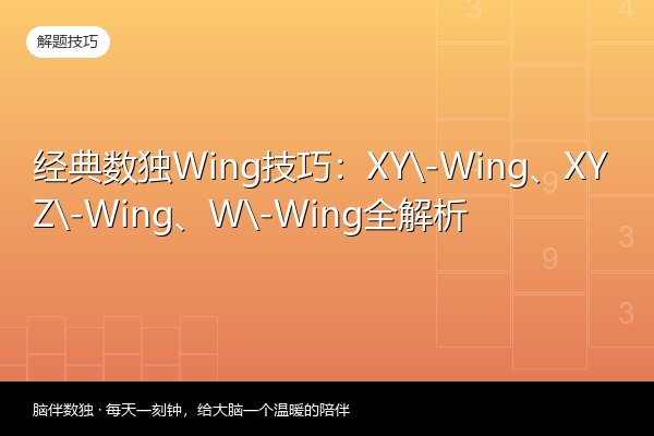 经典数独Wing技巧：XY-Wing、XYZ-Wing、W-Wing全解析