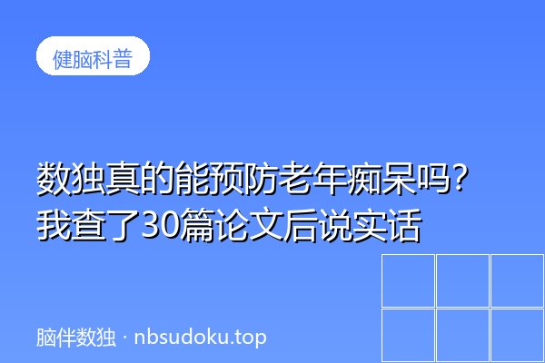 数独真的能预防老年痴呆吗？我查了30篇论文后说实话
