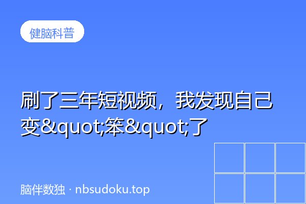 刷了三年短视频，我发现自己变"笨"了