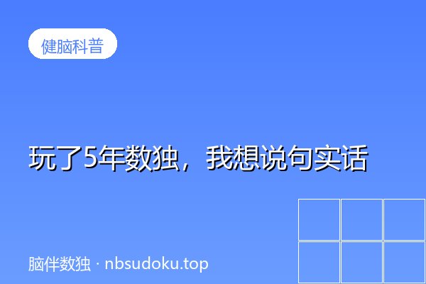 玩了5年数独，我想说句实话