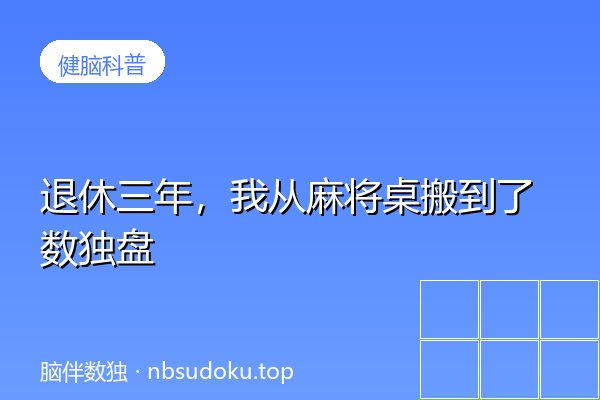 退休三年，我从麻将桌搬到了数独盘