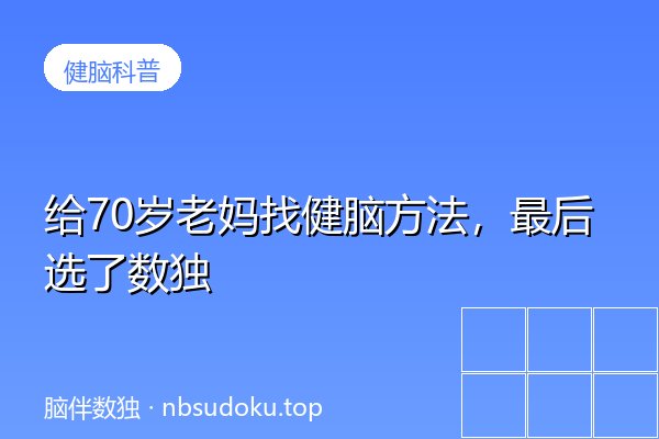 给70岁老妈找健脑方法，最后选了数独