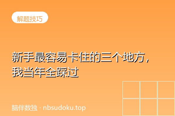 新手最容易卡住的三个地方，我当年全踩过