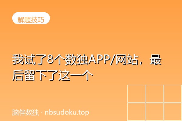 我试了8个数独APP/网站，最后留下了这一个