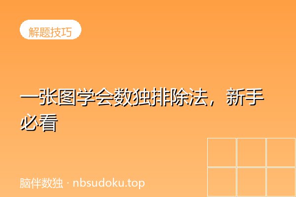 一张图学会数独排除法，新手必看