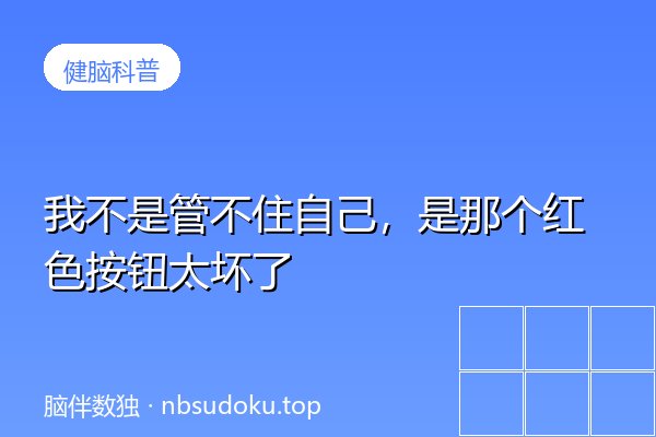 我不是管不住自己，是那个红色按钮太坏了
