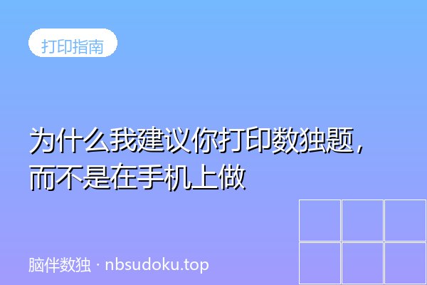 为什么我建议你打印数独题，而不是在手机上做