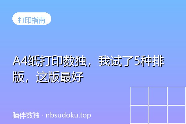A4纸打印数独，我试了5种排版，这版最好