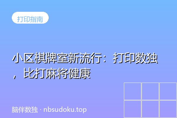 小区棋牌室新流行：打印数独，比打麻将健康