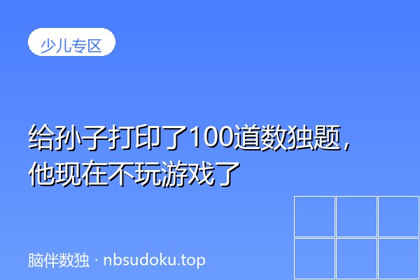 给孙子打印了100道数独题，他现在不玩游戏了