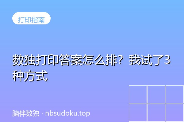 数独打印答案怎么排？我试了3种方式