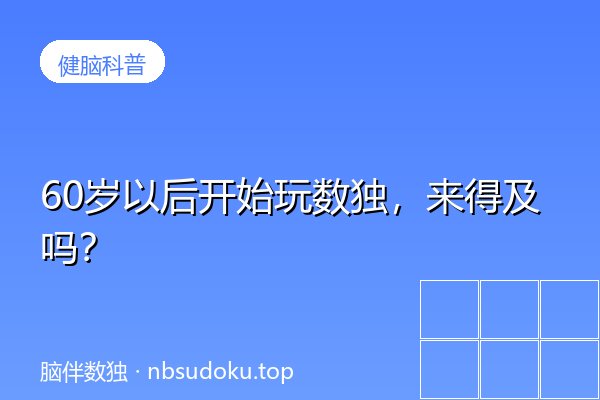 60岁以后开始玩数独，来得及吗？
