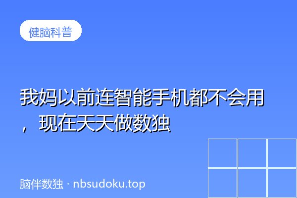 我妈以前连智能手机都不会用，现在天天做数独