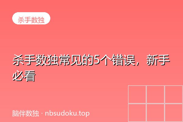 杀手数独常见的5个错误，新手必看