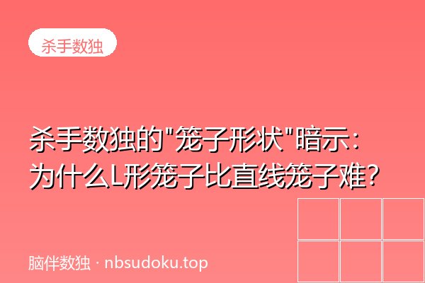 杀手数独的"笼子形状"暗示：为什么L形笼子比直线笼子难？