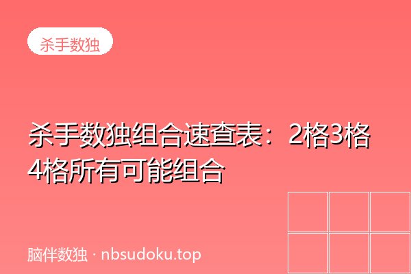 杀手数独组合速查表：2格3格4格所有可能组合