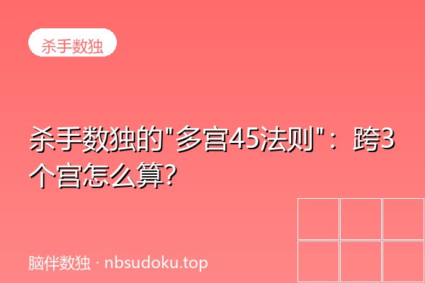 杀手数独的"多宫45法则"：跨3个宫怎么算？
