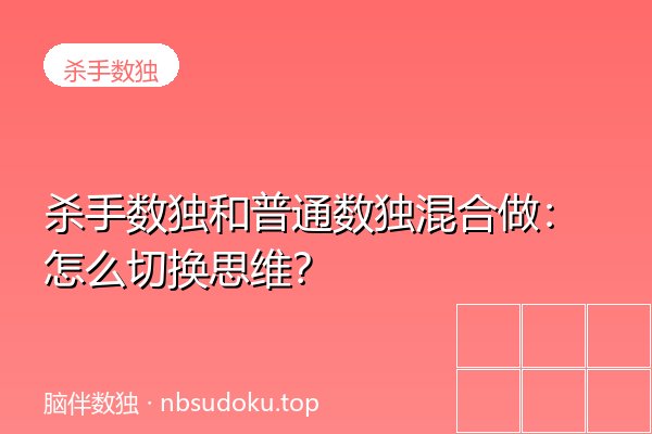 杀手数独和普通数独混合做：怎么切换思维？