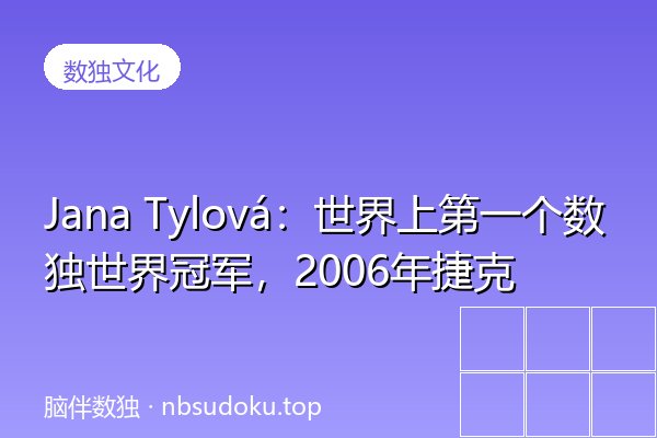Jana Tylová：世界上第一个数独世界冠军，2006年捷克