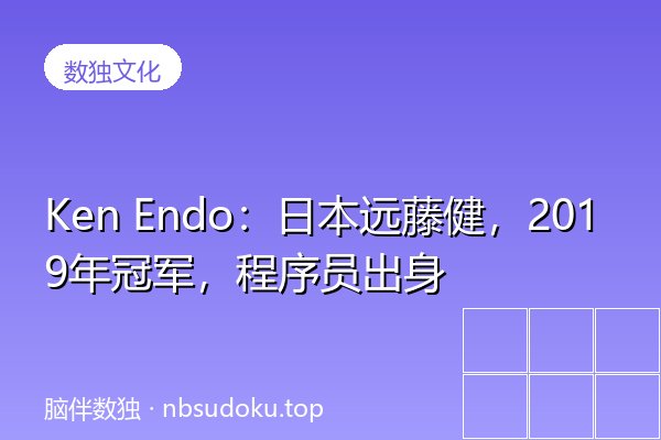 Ken Endo：日本远藤健，2019年冠军，程序员出身