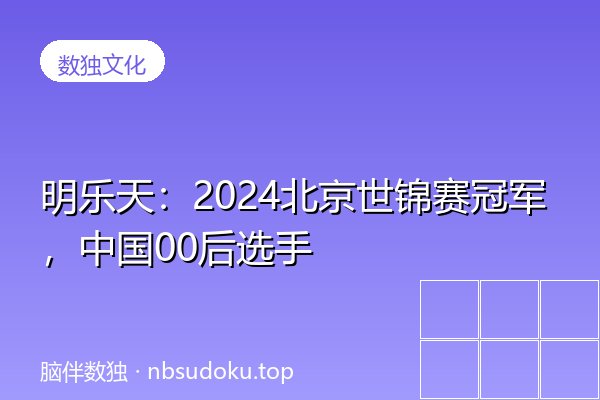 明乐天：2024北京世锦赛冠军，中国00后选手