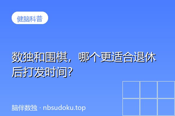 数独和围棋，哪个更适合退休后打发时间？