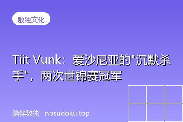 Tiit Vunk：爱沙尼亚的"沉默杀手"，两次世锦赛冠军
