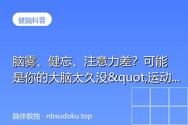 脑雾、健忘、注意力差？可能是你的大脑太久没"运动"了