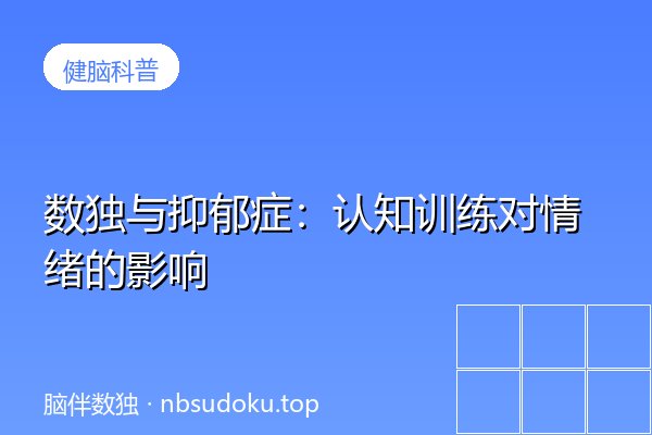 数独与抑郁症：认知训练对情绪的影响