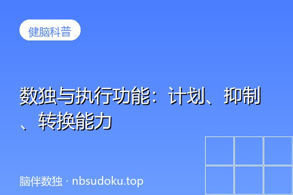 数独与执行功能：计划、抑制、转换能力