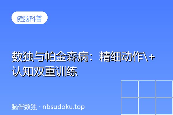 数独与帕金森病：精细动作+认知双重训练