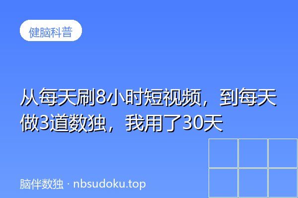 从每天刷8小时短视频，到每天做3道数独，我用了30天