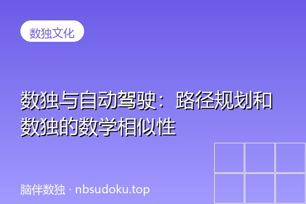 数独与自动驾驶：路径规划和数独的数学相似性