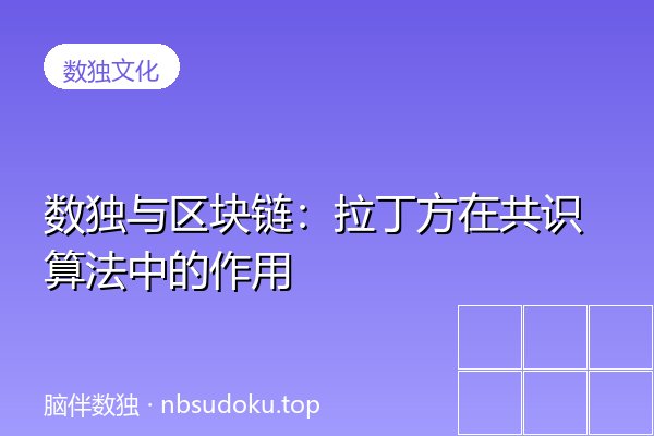 数独与区块链：拉丁方在共识算法中的作用