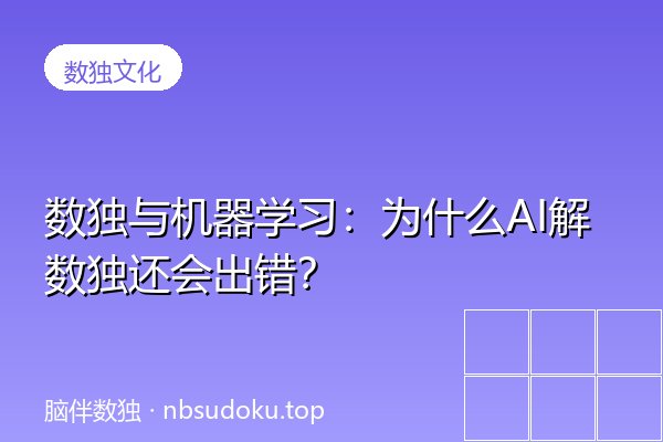 数独与机器学习：为什么AI解数独还会出错？