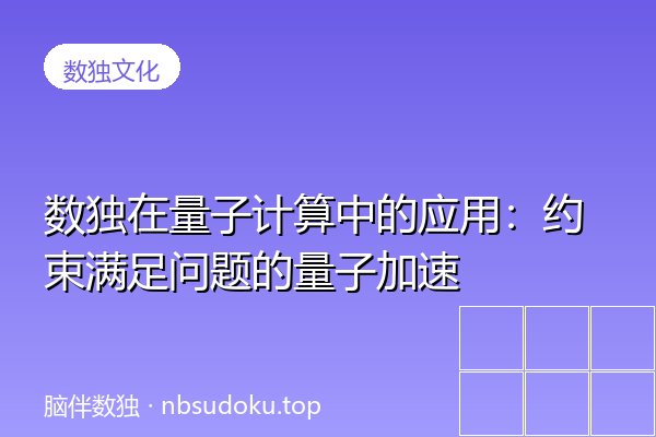 数独在量子计算中的应用：约束满足问题的量子加速