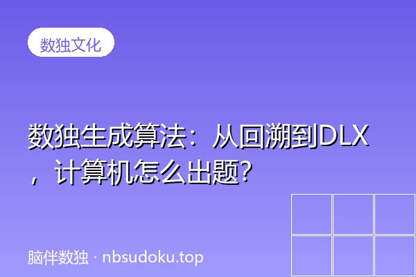 数独生成算法：从回溯到DLX，计算机怎么出题？